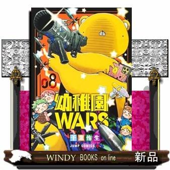 幼稚園WARS 8 ジャンプコミックス PLUS : WINDY BOOKS