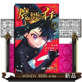 魔男のイチ 1 : WINDY BOOKS on line - 通販 - Yahoo!ショッピング