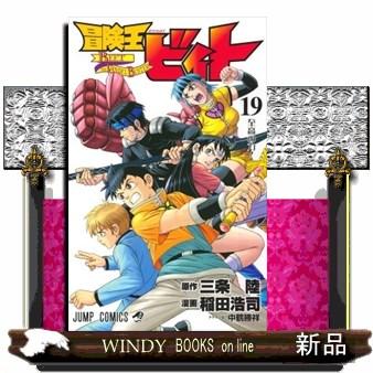 冒険王ビィト　１９  ジャンプコミックス　                                         至高の力 | ブランド登録なし