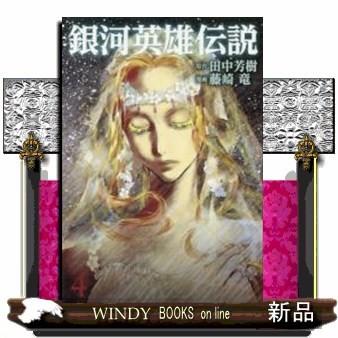 銀河英雄伝説(4)｜windybooks