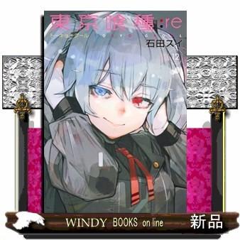 東京喰種トーキョーグール Re 12 S Windy Books On Line 通販 Yahoo ショッピング