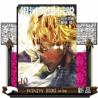 銀河英雄伝説 10 ヤングジャンプコミックス 藤崎 竜 S Windy Books On Line 通販 Yahoo ショッピング