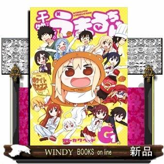 干物妹 うまるちゃんg 1 ヤングジャンプコミックス サンカクヘッド S Windy Books On Line 通販 Yahoo ショッピング