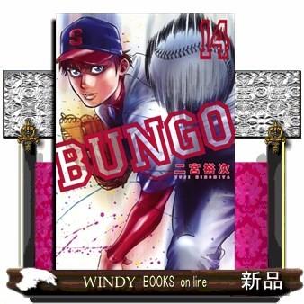BUNGO─ブンゴ─ 14(ヤングジャンプコミックス)二宮 裕次｜windybooks
