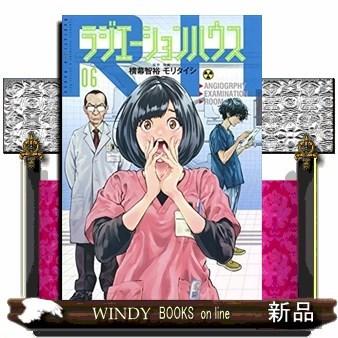 ラジエーションハウス(6)｜windybooks