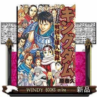 キングダム公式ガイドブック戦国七雄人物録 ヤングジャンプコミックス