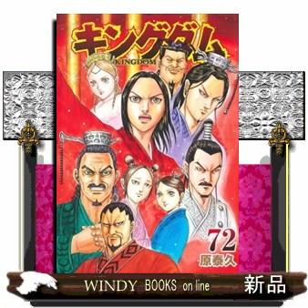キングダム 72 ヤングジャンプコミックス : WINDY BOOKS on line