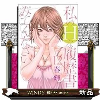私のHな履歴書みてください 12 : WINDY BOOKS on line - 通販