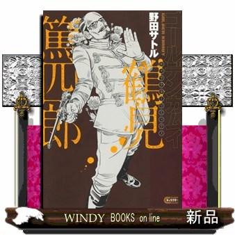 ゴールデンカムイ キャラクターリミックス 鶴見篤四郎  青年コミック | ブランド登録なし