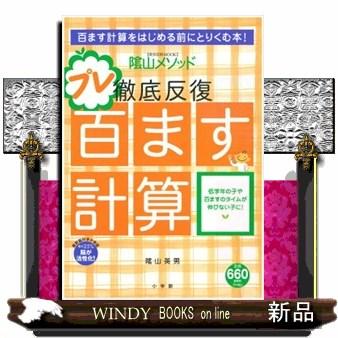 陰山メソッド徹底反復プレ百ます計算 S Windy Books On Line 通販 Yahoo ショッピング