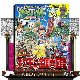 ポケットモンスターサン ムーンポケモン全国大図鑑 S Windy Books On Line 通販 Yahoo ショッピング