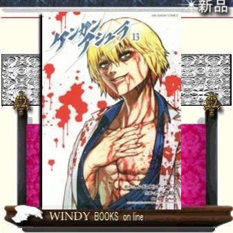 ケンガンアシュラ13｜windybooks