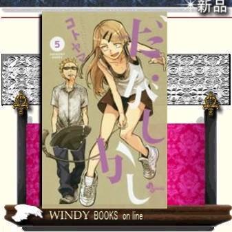 だがしかし(5)｜windybooks