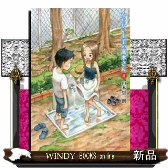 からかい上手の高木さん(4)｜windybooks