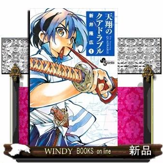 天翔のクアドラブル 1 少年サンデーコミックス 新井 隆広 ギガランキングｊｐ