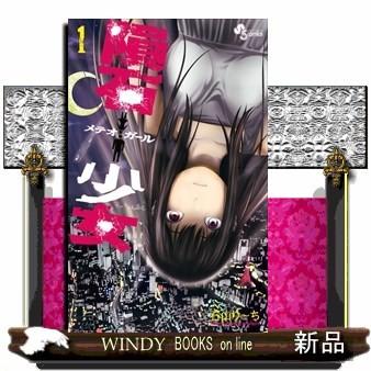 隕石少女 1 少年サンデーコミックス 石山 り ち S Windy Books On Line 通販 Yahoo ショッピング
