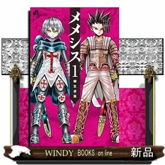 メメシス 1 少年サンデーコミックス 柳生 卓哉 ギガランキングｊｐ