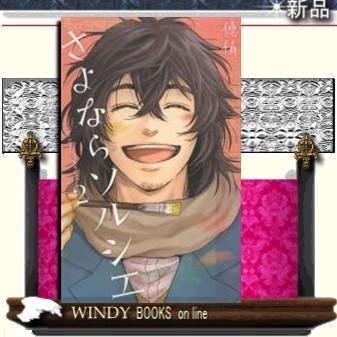 さよならソルシエ2｜windybooks