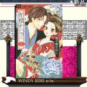 青楼オペラ1｜windybooks