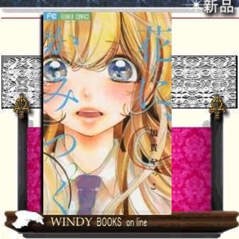 花に かみつく ２ 完 S Windy Books On Line 通販 Yahoo ショッピング