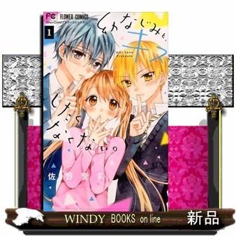 幼なじみと、キスしたくなくない。1(フラワーコミックス)佐野 愛莉｜windybooks