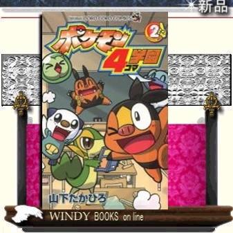 ポケモン4コマ学園 2 S Windy Books On Line 通販 Yahoo ショッピング