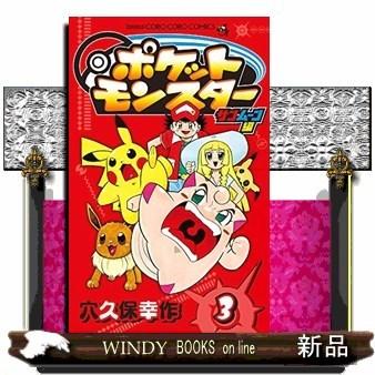 ポケットモンスター サン ムーン編 ３ S Windy Books On Line 通販 Yahoo ショッピング