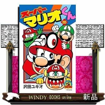 スーパーマリオくん(55) : WINDY BOOKS on line - 通販 - Yahoo