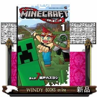 Minecraft 世界の果てへの旅 １ S Windy Books On Line 通販 Yahoo ショッピング