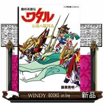 魔神英雄伝ワタル 七魂の龍神丸 : WINDY BOOKS on line - 通販
