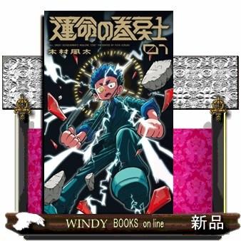 運命の巻戻士(1) : WINDY BOOKS on line - 通販 - Yahoo!ショッピング