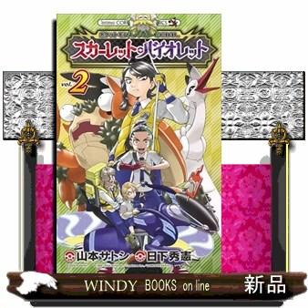 ポケットモンスターSPECIAL スカーレット・バイオレット vol