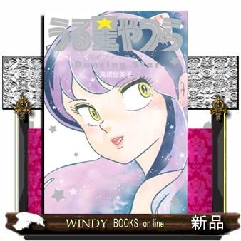 うる星やつら公式ファンブック DancingStar : WINDY BOOKS on line