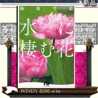 水に棲む花3｜windybooks