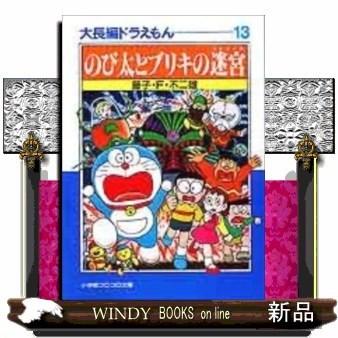 大長編ドラえもん のび太とブリキの迷宮 13 S Windy Books On Line 通販 Yahoo ショッピング