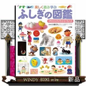 ふしぎの図鑑 楽しく遊ぶ学ぶ 小学館の子ども図鑑プ : WINDY BOOKS on