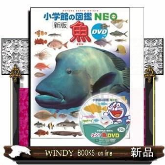 魚 新版 小学館の図鑑NEO 4 : WINDY BOOKS on line - 通販