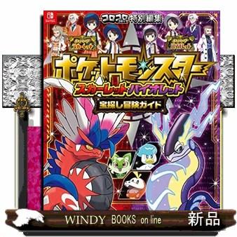 Switch ポケモン スカーレット・バイオレット 宝探し冒険ガイド ポケットモンスタースカーレット・バイオレット宝探し冒険ガ