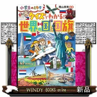 小学生 クイズ 本 児童書全般 の商品一覧 子ども 本 雑誌 コミック 通販 Yahoo ショッピング