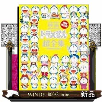 映画ドラえもん超全集 増補改訂版 : WINDY BOOKS on line - 通販