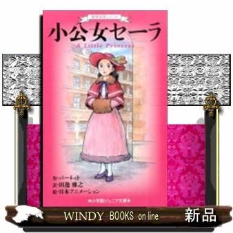世界名作シリーズ小公女セーラ/ : WINDY BOOKS on line - 通販 - Yahoo