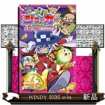 怪盗ジョーカー 解決 世界怪盗ゲームへようこそ S Windy Books On Line 通販 Yahoo ショッピング