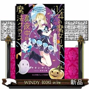 4分の1の魔女リアと真夜中の魔法クラス ひとりぼっちの魔法バトル