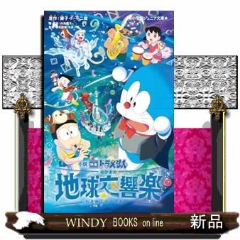 小説映画ドラえもん のび太の地球交響楽 小学館ジュニア文庫 ジ 小説映画ドラえもん のび太の地球交響楽 小学館ジュニア文庫 ジ