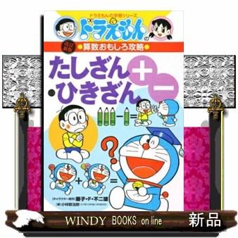 たしざん・ひきざん 改訂新版 ドラえもんの算数おもしろ攻略 : WINDY