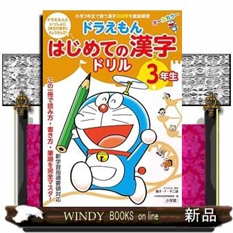 ドラえもんはじめての漢字ドリル3年生 オールカラー : WINDY BOOKS on