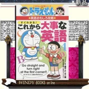 ドラえもんの英語おもしろ攻略 すぐわかる これから大事な英語 S Windy Books On Line 通販 Yahoo ショッピング
