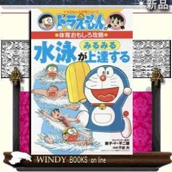 ドラえもんの体育おもしろ攻略水泳がみるみる上達する/｜windybooks