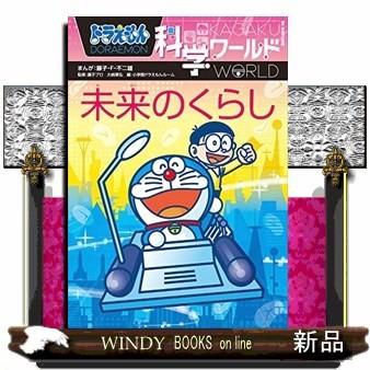 ドラえもん科学ワールド未来のくらし 割り引き