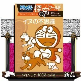 ドラえもん探究ワールドイヌの不思議｜windybooks